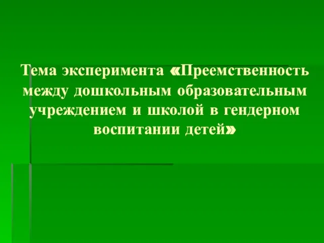 Тема эксперимента «Преемственность между дошкольным образовательным учреждением и школой в гендерном воспитании детей»