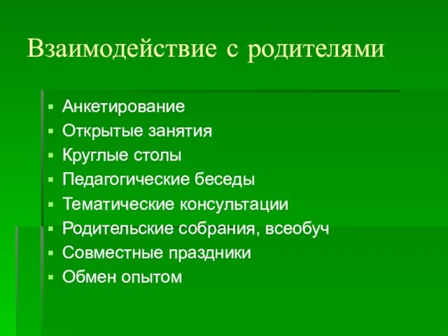 Взаимодействие с родителями Анкетирование Открытые занятия Круглые столы Педагогические беседы Тематические консультации