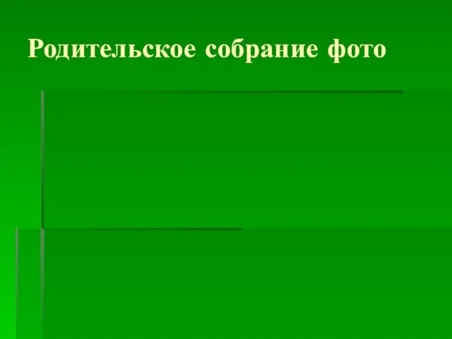 Родительское собрание фото