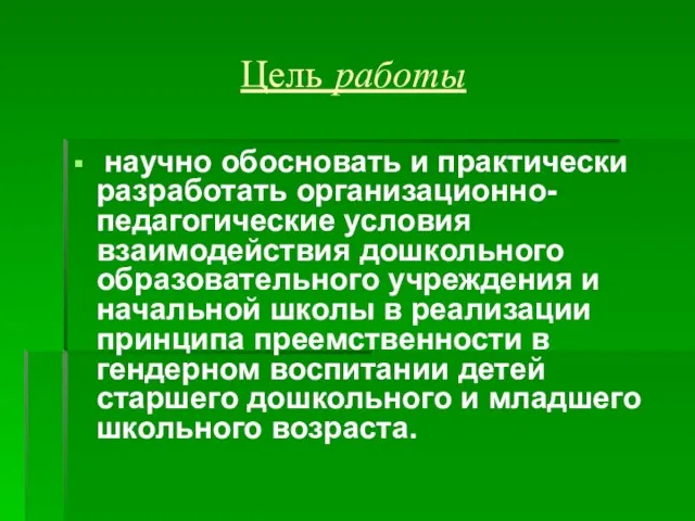 Цель работы научно обосновать и практически разработать организационно-педагогические условия взаимодействия дошкольного образовательного