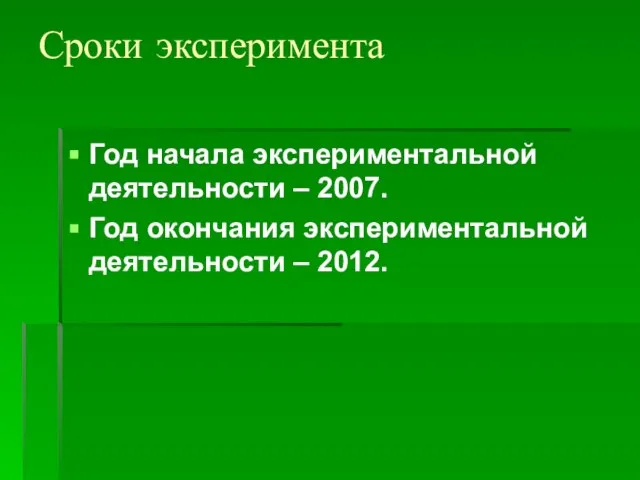 Сроки эксперимента Год начала экспериментальной деятельности – 2007. Год окончания экспериментальной деятельности – 2012.