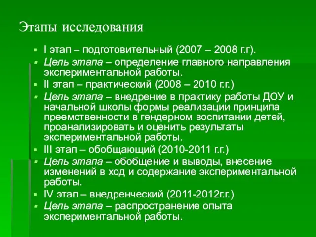 Этапы исследования I этап – подготовительный (2007 – 2008 г.г). Цель этапа