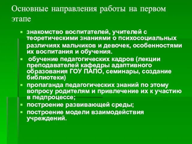 Основные направления работы на первом этапе знакомство воспитателей, учителей с теоретическими знаниями