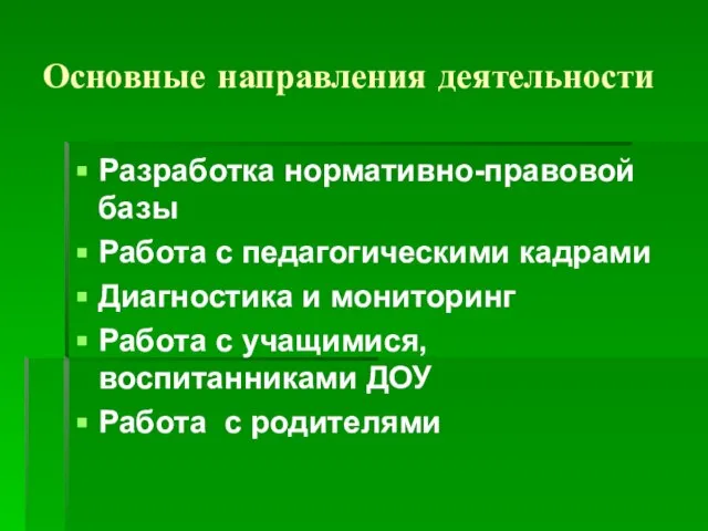 Основные направления деятельности Разработка нормативно-правовой базы Работа с педагогическими кадрами Диагностика и