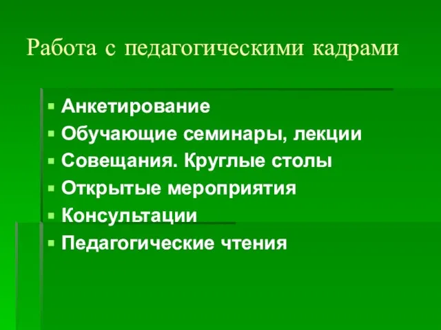 Работа с педагогическими кадрами Анкетирование Обучающие семинары, лекции Совещания. Круглые столы Открытые мероприятия Консультации Педагогические чтения