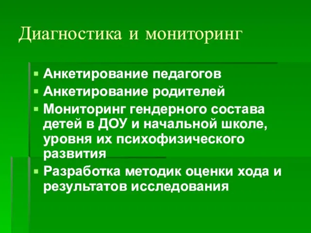 Диагностика и мониторинг Анкетирование педагогов Анкетирование родителей Мониторинг гендерного состава детей в