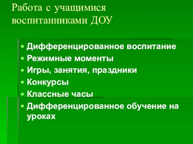 Работа с учащимися воспитанниками ДОУ Дифференцированное воспитание Режимные моменты Игры, занятия, праздники