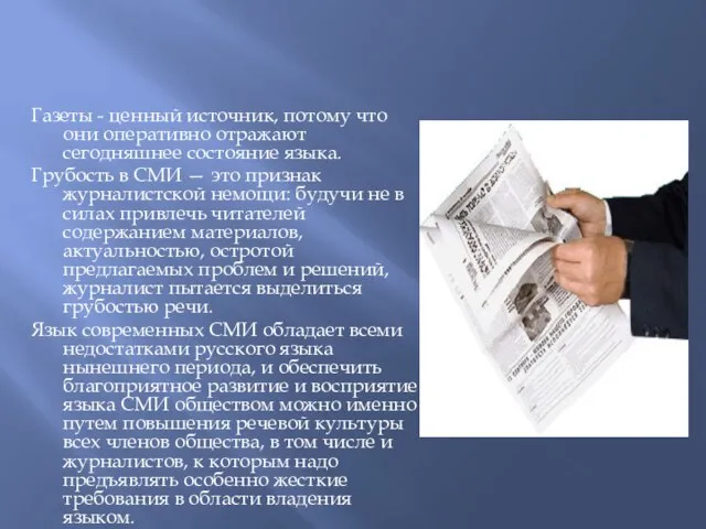 Газеты - ценный источник, потому что они оперативно отражают сегодняшнее состояние языка.