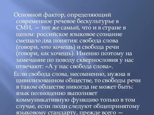 Основной фактор, определяющий современное речевое бескультурье в СМИ, — тот же самый,