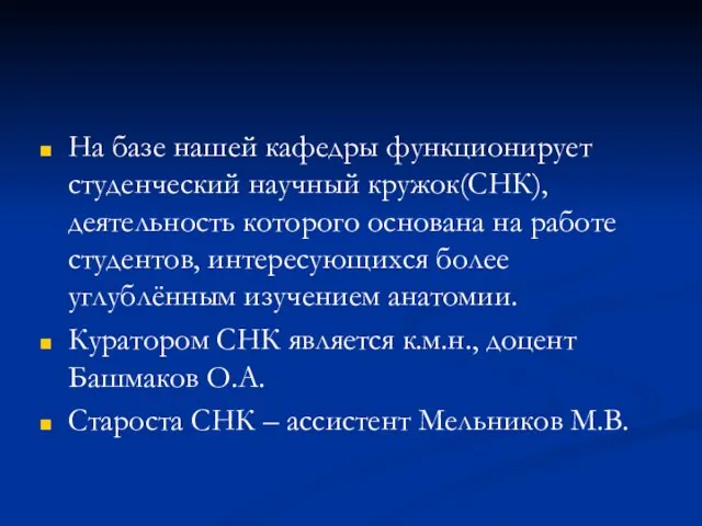 На базе нашей кафедры функционирует студенческий научный кружок(СНК), деятельность которого основана на