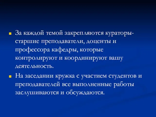 За каждой темой закрепляются кураторы- старшие преподаватели, доценты и профессора кафедры, которые