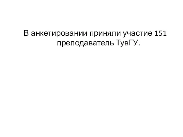 В анкетировании приняли участие 151 преподаватель ТувГУ.