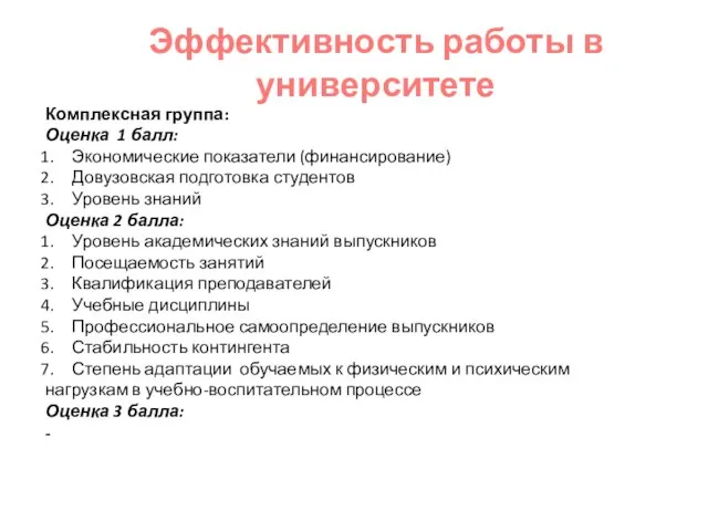 Эффективность работы в университете Комплексная группа: Оценка 1 балл: Экономические показатели (финансирование)