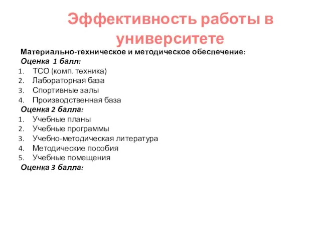 Эффективность работы в университете Материально-техническое и методическое обеспечение: Оценка 1 балл: ТСО