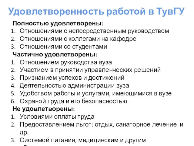 Удовлетворенность работой в ТувГУ Полностью удовлетворены: Отношениями с непосредственным руководством Отношениями с