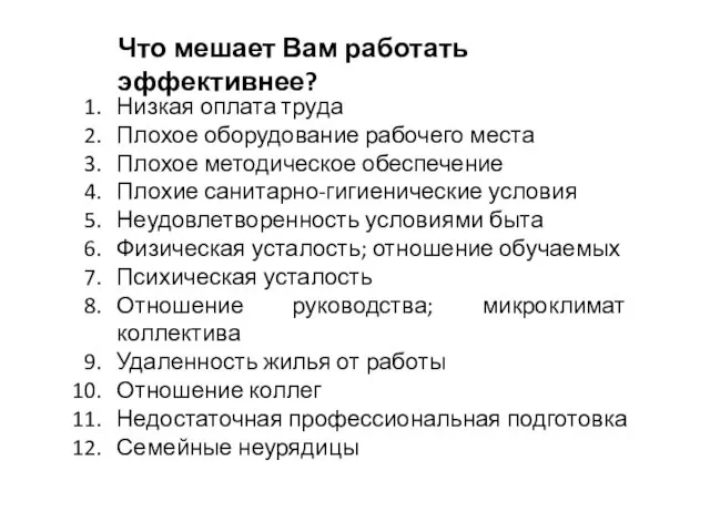 Что мешает Вам работать эффективнее? Низкая оплата труда Плохое оборудование рабочего места