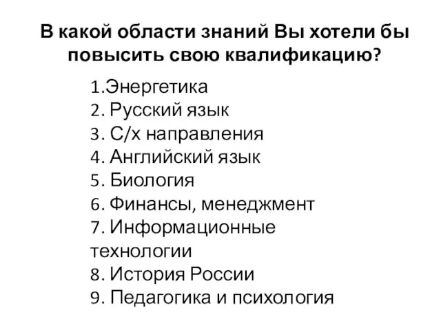 В какой области знаний Вы хотели бы повысить свою квалификацию? 1.Энергетика 2.