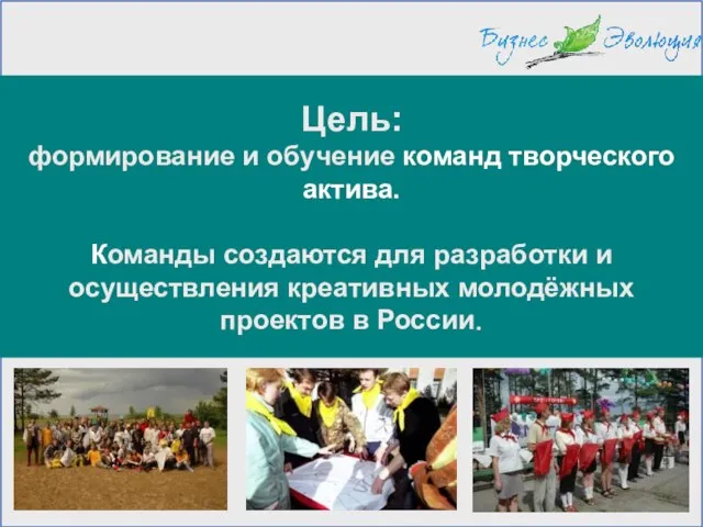 Цель: формирование и обучение команд творческого актива. Команды создаются для разработки и