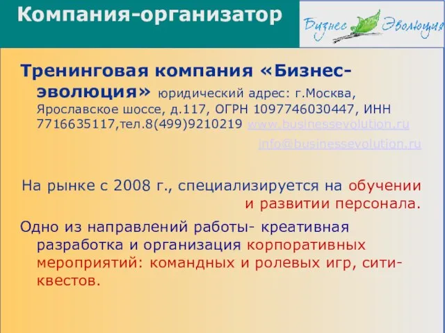 Компания-организатор Тренинговая компания «Бизнес-эволюция» юридический адрес: г.Москва, Ярославское шоссе, д.117, ОГРН 1097746030447,