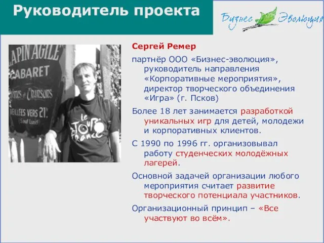 Руководитель проекта Сергей Ремер партнёр ООО «Бизнес-эволюция», руководитель направления «Корпоративные мероприятия», директор