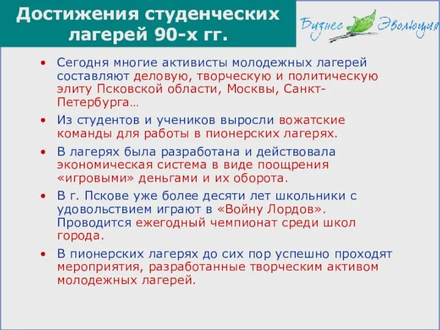 Достижения студенческих лагерей 90-х гг. Сегодня многие активисты молодежных лагерей составляют деловую,