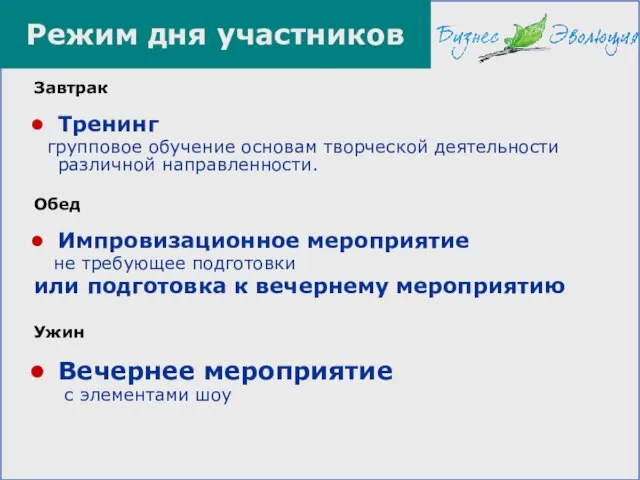 Завтрак Тренинг групповое обучение основам творческой деятельности различной направленности. Обед Импровизационное мероприятие