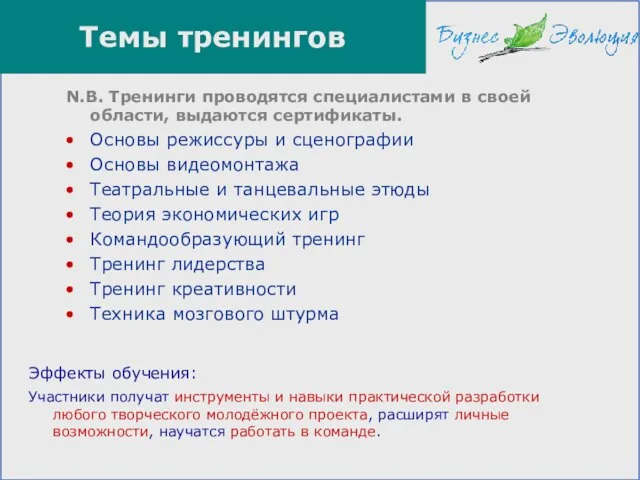 N.B. Тренинги проводятся специалистами в своей области, выдаются сертификаты. Основы режиссуры и