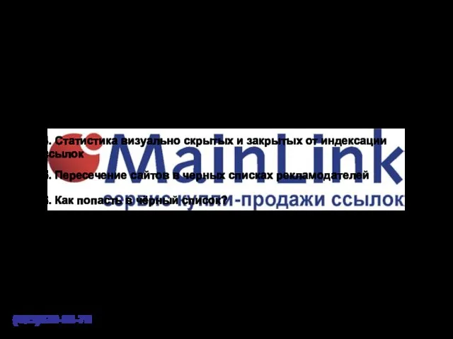 Содержание (495)620-08-70 1. Сайты, размещение ссылок на которых не рекомендуется 2. Регулярная