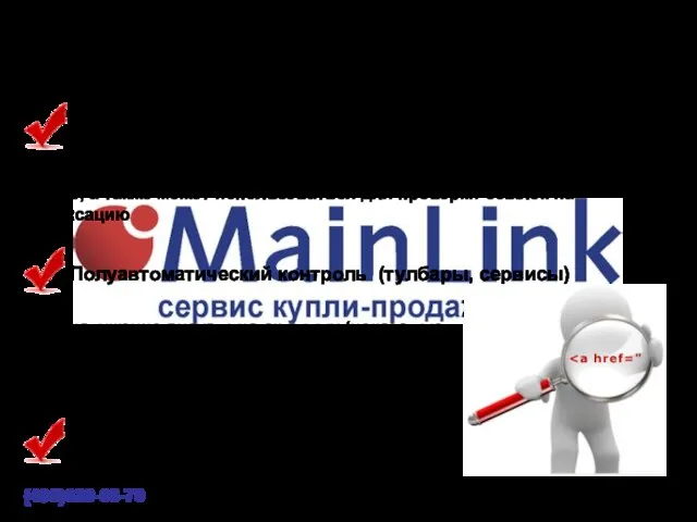 Обнаружение визуально скрытых и закрытых от индексации ссылок (495)620-08-70 Автоматический контроль Позволяет