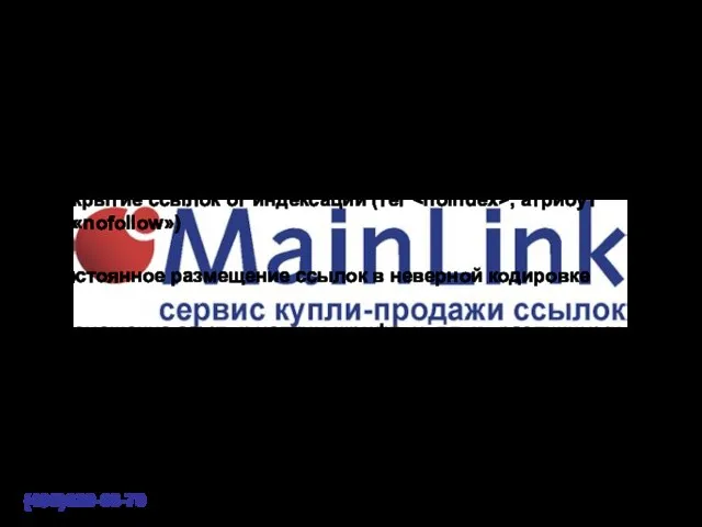 (495)620-08-70 - Закрытие ссылок от индексации (тег , атрибут rel=«nofollow») - Постоянное