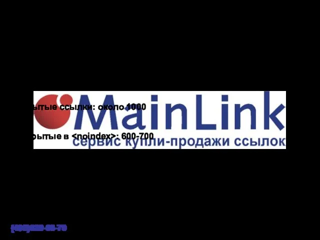 (495)620-08-70 Статистика визуально скрытых и закрытых от индексации ссылок На каждый 1