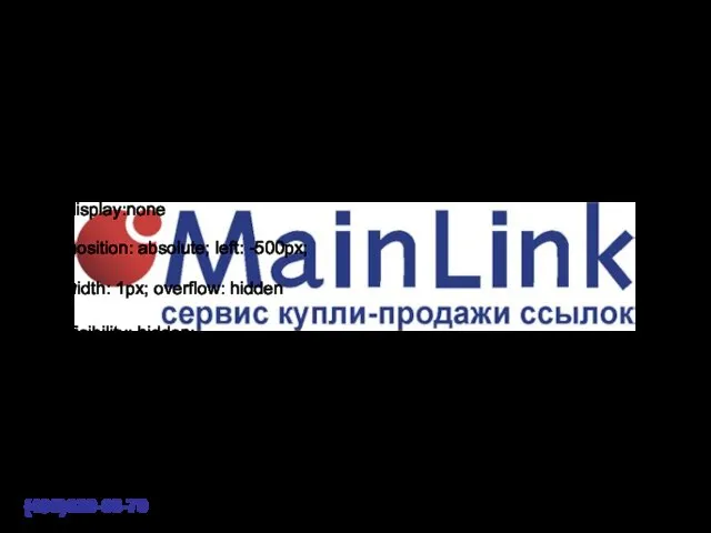 Способы скрыть ссылку (495)620-08-70 - Средства HTML и CSS Размещение в контейнере