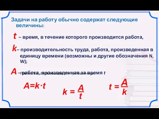 Задачи на работу обычно содержат следующие величины: t – время, в течение