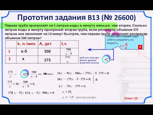 Прототип задания B13 (№ 26600) Первая труба пропускает на 5 литров воды