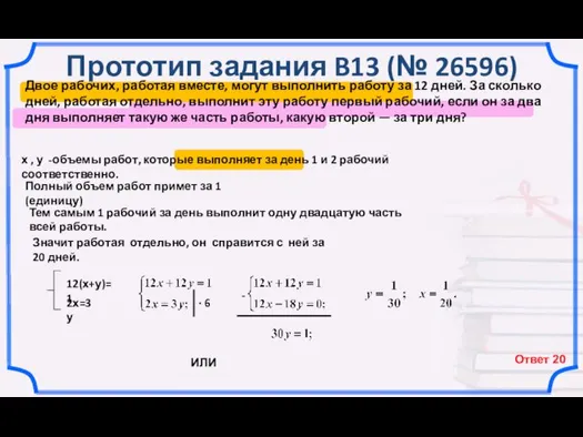 Прототип задания B13 (№ 26596) х , у -объемы работ, которые выполняет