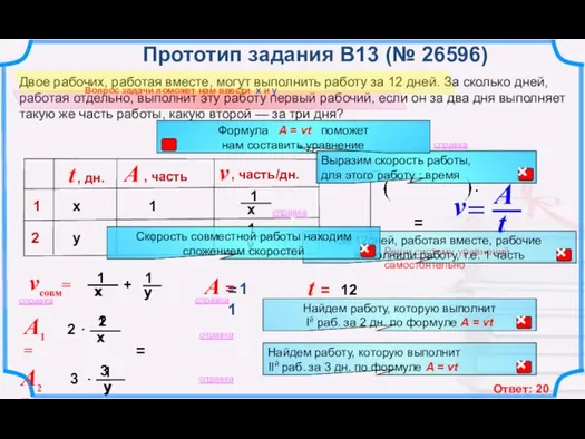 12 Двое рабочих, работая вместе, могут выполнить работу за 12 дней. За