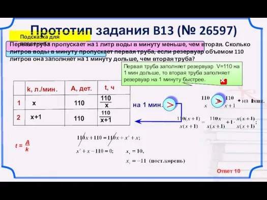 Прототип задания B13 (№ 26597) Первая труба пропускает на 1 литр воды