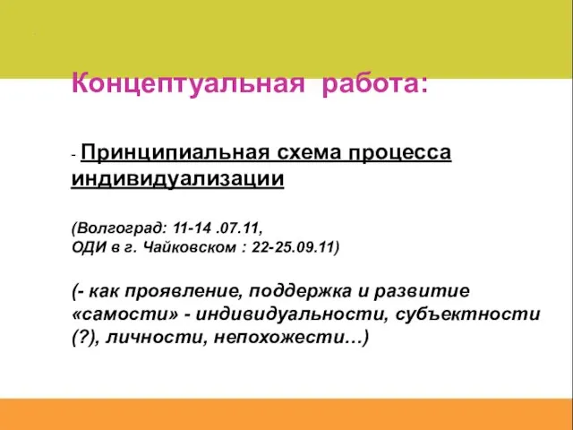 Концептуальная работа: - Принципиальная схема процесса индивидуализации (Волгоград: 11-14 .07.11, ОДИ в