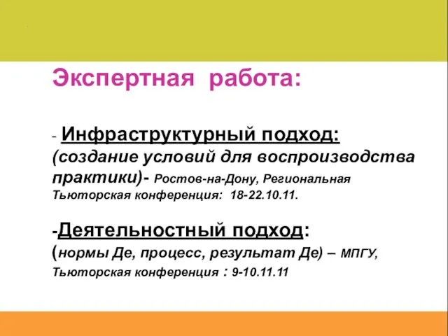 Экспертная работа: - Инфраструктурный подход: (создание условий для воспроизводства практики)- Ростов-на-Дону, Региональная