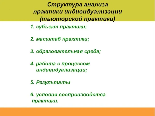 Структура анализа практики индивидуализации (тьюторской практики) 1. субъект практики; 2. масштаб практики;