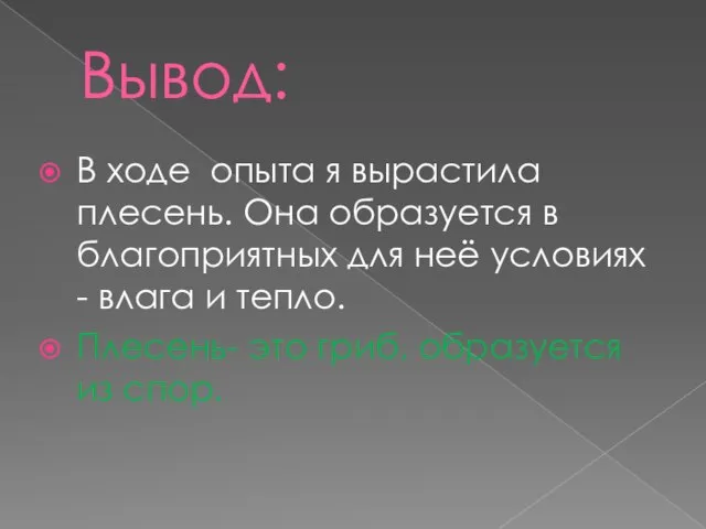 Вывод: В ходе опыта я вырастила плесень. Она образуется в благоприятных для