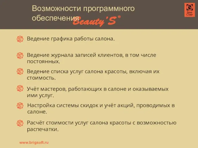 Возможности программного обеспечения Ведение графика работы салона. Ведение журнала записей клиентов, в