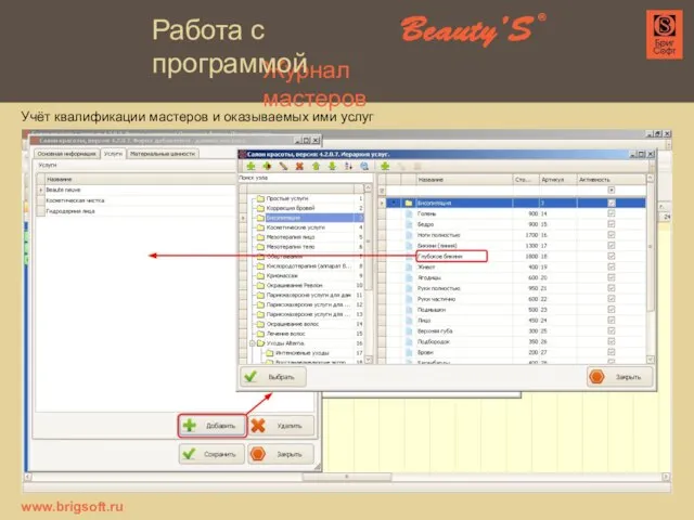 Учёт квалификации мастеров и оказываемых ими услуг Журнал мастеров www.brigsoft.ru