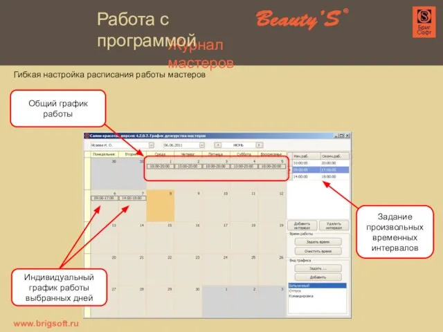 Гибкая настройка расписания работы мастеров Задание произвольных временных интервалов Индивидуальный график работы