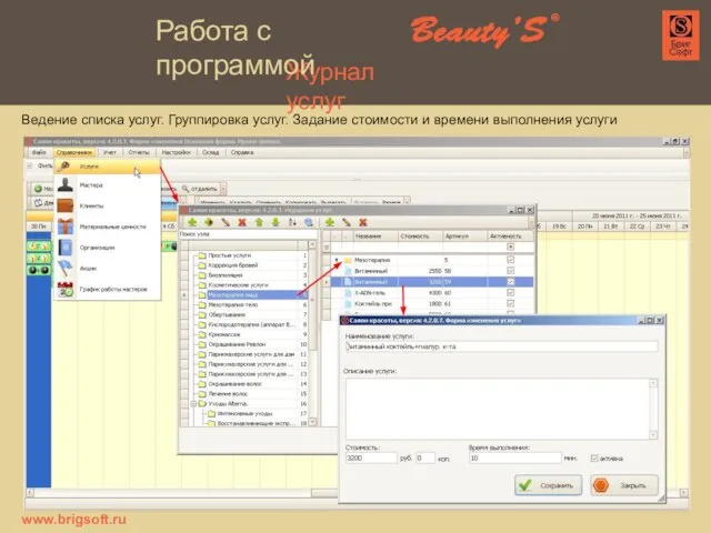 Журнал услуг Ведение списка услуг. Группировка услуг. Задание стоимости и времени выполнения услуги www.brigsoft.ru