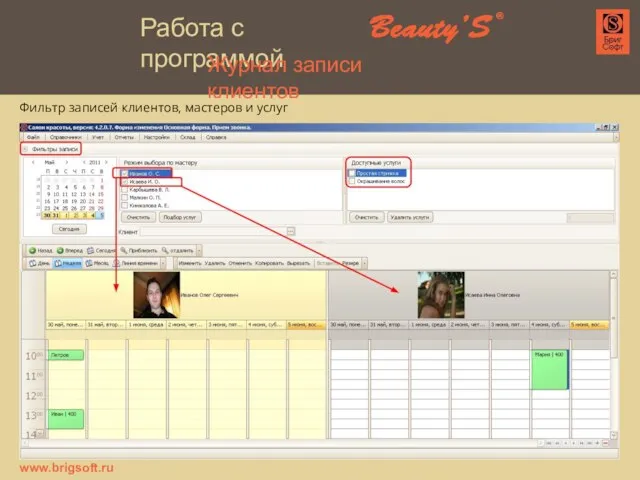 Фильтр записей клиентов, мастеров и услуг www.brigsoft.ru Журнал записи клиентов