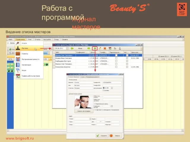 Журнал мастеров Ведение списка мастеров www.brigsoft.ru