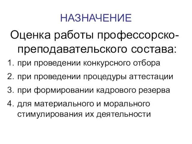 НАЗНАЧЕНИЕ Оценка работы профессорско-преподавательского состава: при проведении конкурсного отбора при проведении процедуры