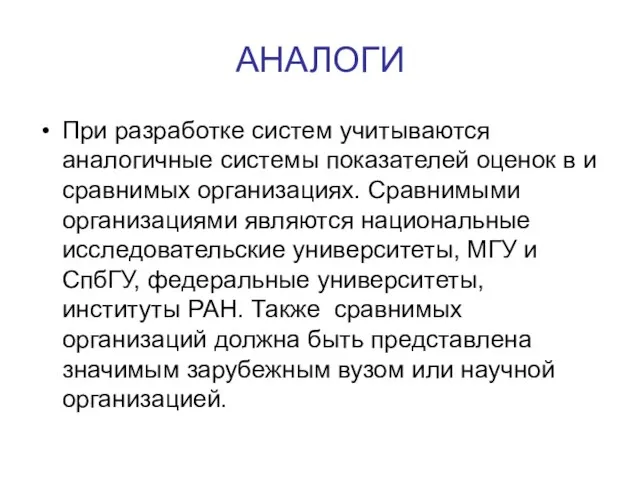 АНАЛОГИ При разработке систем учитываются аналогичные системы показателей оценок в и сравнимых