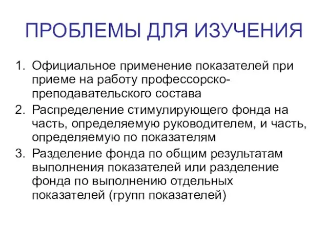 ПРОБЛЕМЫ ДЛЯ ИЗУЧЕНИЯ Официальное применение показателей при приеме на работу профессорско-преподавательского состава